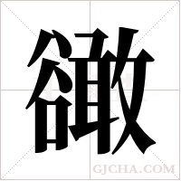 豃的筆順