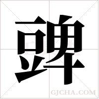 豍的筆順