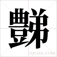 豑的筆順