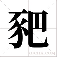 豝的筆順