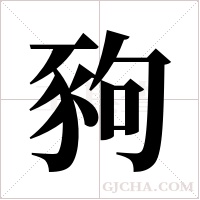 豞的筆順
