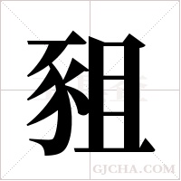 豠的筆順