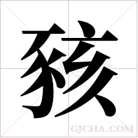豥的筆順