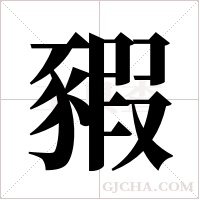 豭的筆順
