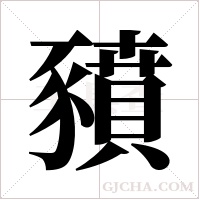 豶的筆順