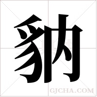 豽的筆順