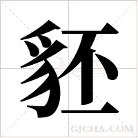 豾的筆順