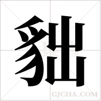 貀的筆順