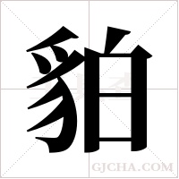 貃的筆順