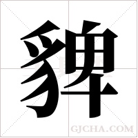 貏的筆順