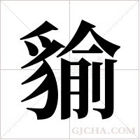貐的筆順
