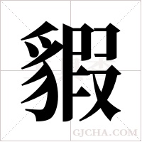 貑的筆順