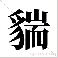 貒的筆順