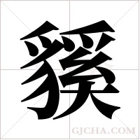 貕的筆順