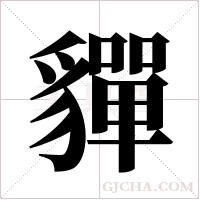 貚的筆順