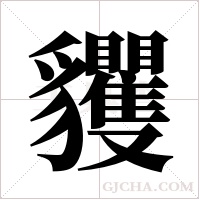 貜的筆順