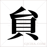 貟的筆順