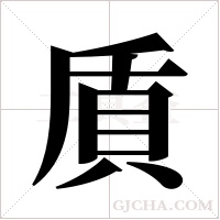 貭的筆順