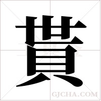 貰的筆順