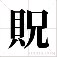 貺的筆順