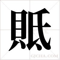 貾的筆順