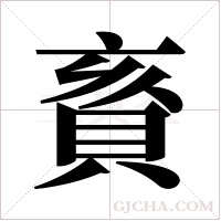 賌的筆順