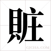 賍的筆順