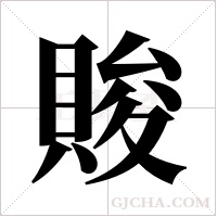 賐的筆順
