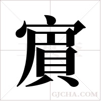 賔的筆順
