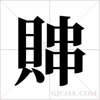 賗的筆順