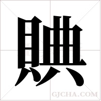 賟的筆順