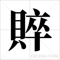 賥的筆順