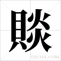 賧的筆順