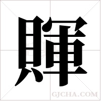 賱的筆順