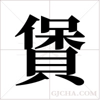 賲的筆順