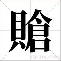 賶的筆順