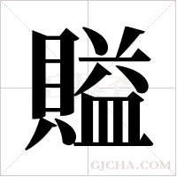 賹的筆順