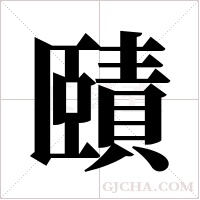 賾的筆順