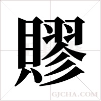 賿的筆順