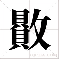 贁?shù)墓P順