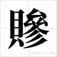 贂的筆順