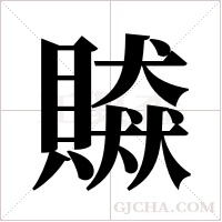 贆的筆順