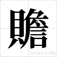 贍的筆順