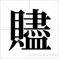 贐的筆順