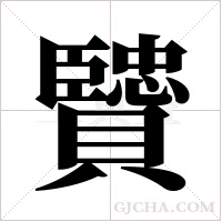 贒的筆順