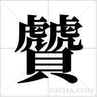 贙的筆順
