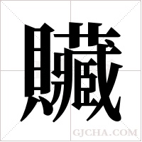 贜的筆順