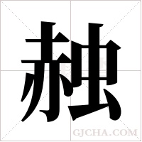 赨的筆順