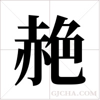赩的筆順