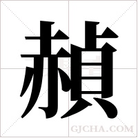 赬的筆順